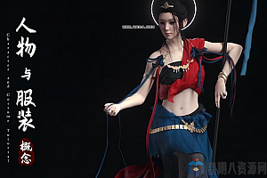 人物与服装概念DAZ+MD+C4D(全套课程)