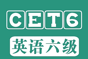 2020年7月英语六级真题+答案解析+听力音频