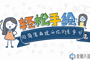 轻松手绘:用简笔画提升你的竞争力
