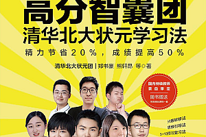 高分智囊团:清华北大状元学习法