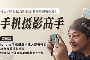 明星大咖御用摄影师,教你成为手机摄影高手