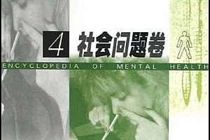 心理健康百科全书