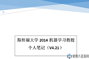 斯坦福机器学习黄海广博士个人笔记