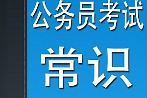 公考常识40000题答案大全(经典珍藏版)