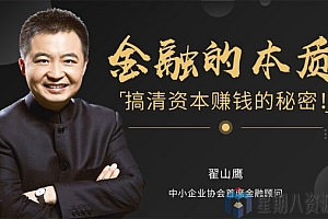 金融的本质——搞清资本赚钱的秘密