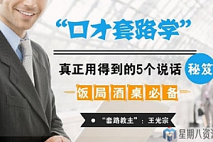 饭局酒桌必备:口才套路学中,真正用得到的5个说话秘籍