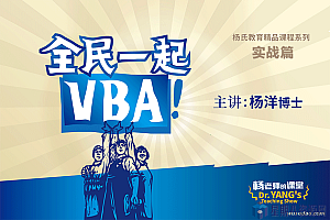 全民一起VBA(基础篇+提高篇+实战篇)