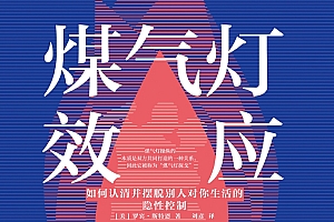 煤气灯效应 | 教你理顺人际关系,摆脱PUA