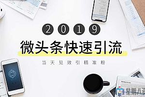 微头条快速引流课程:当天见效引精准粉