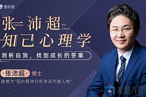 张沛超知己心理学:剖析自我,找到成长的答案