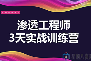 渗透工程师训练营!3天教你一招渗透江湖绝学!