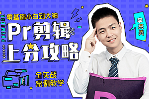 李兴兴 Pr剪辑上分攻略