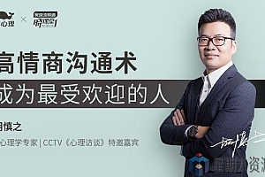 高情商沟通术,成为最受欢迎的人