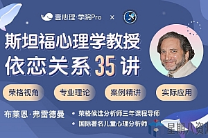 斯坦福心理学教授:依恋关系35讲