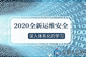 2020全新 运维安全视频(深入体系化学习)