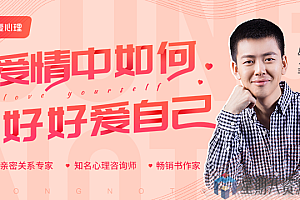 亲密关系22讲:在亲密关系中,如何好好爱自己