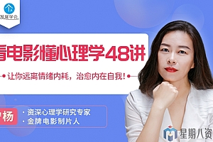 看电影懂心理学48讲