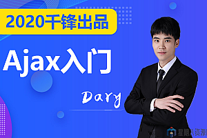 2020前端Ajax入门全套教程
