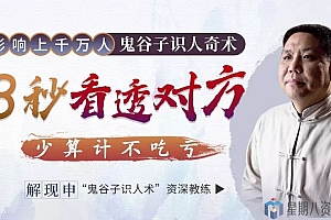 鬼谷子识人奇术