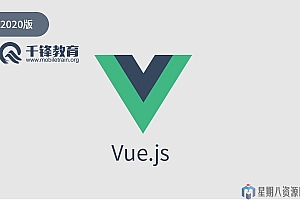 2020 Vue全套教程