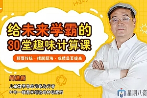 给未来学霸的 30堂趣味数学课(3-8岁必备)