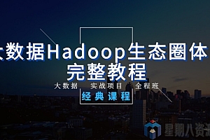 大数据Hadoop生态圈体系完整视频课程