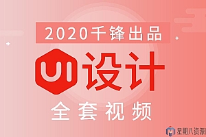 2020版UI设计全套教程