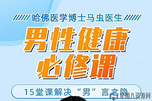 男性健康必修课:解决你的「男」言之隐