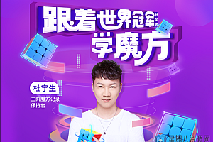 魔方基础教程–跟着世界冠军学魔方