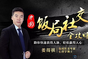 【饭局社交全攻略】21节课快速精通中国式饭局潜规则