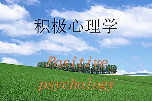 赵昱鲲 哈佛积极心理学课