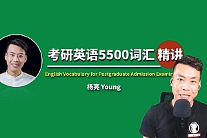 杨亮考研英语5500词汇精讲