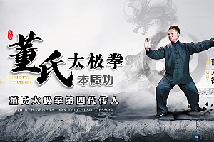 董氏太极拳基本功法