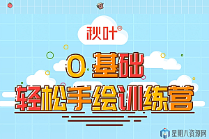 秋叶0基础轻松手绘训练营第三期