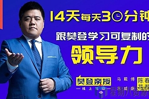 樊登·14天领导力训练营企业版
