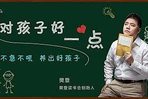 樊登:对孩子好一点