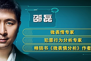 微表情专家邵磊教你破译人心(面对领导无压力)