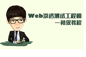 Web渗透测试工程师—初级教程