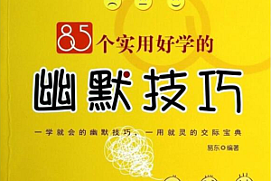 85个实用好学的幽默技巧:打造风趣人生