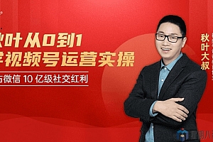 秋叶从0到1学视频号运营实操