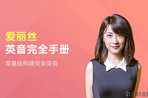 爱丽丝英语口语教程全集