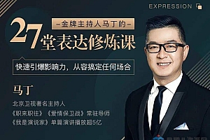 金牌主持人马丁的27堂表达修炼课