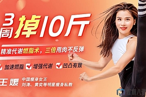 精准代谢燃脂术,3周掉10斤,甩肉不反弹