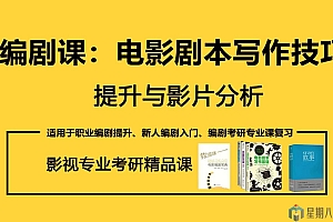 奚米编剧课 电影剧本写作技巧提升与影片分析