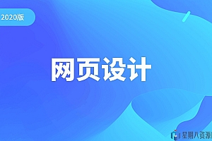 2020版【千锋】网页设计教程零基础全套(设计师必备)