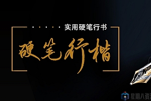 写好行楷很简单(附赠电子字帖)