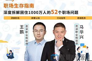 职场生存指南:深度拆解困住1000万人的52个职场难题