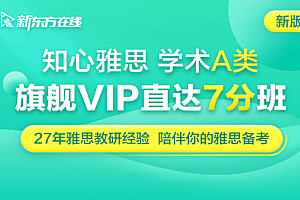 2019新东方知心雅思旗舰VIP直达7分班(A类)