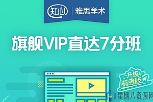 2020年新东方【知心雅思】旗舰VIP直达7分班(A类)