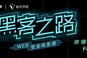 黑客之路 WEB安全体系课
